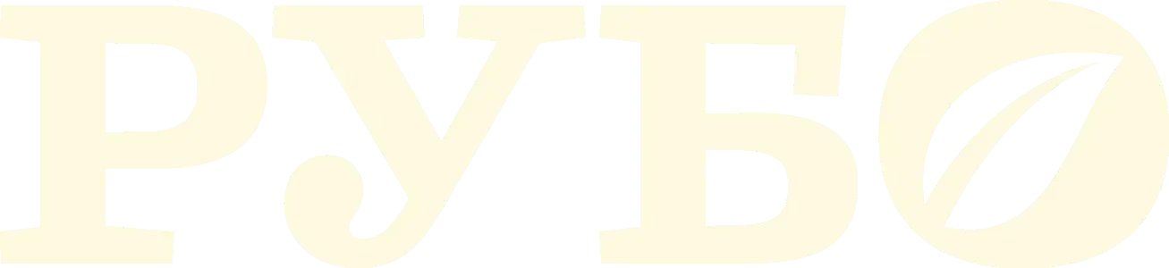 Подправки РУБО